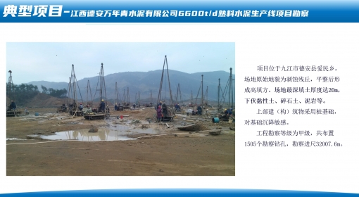 江西德安萬年青水泥有限公司6600t/d熟料水泥生產(chǎn)線項目勘察