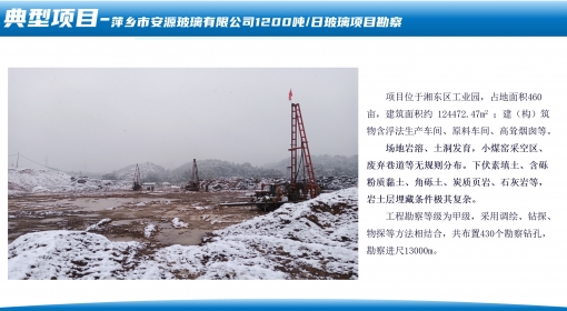 萍鄉(xiāng)市安源玻璃有限公司1200噸/日玻璃項目勘察