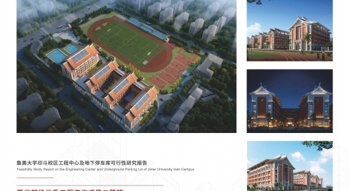 集美大學(xué)印斗小區(qū)工程中心及地下停車庫(kù)可行性研究報(bào)告